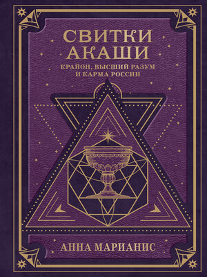 cover image of Свитки Акаши. Крайон, Высший Разум и карма России
